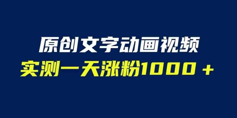 文字动画原创视频，软件全自动生成，实测一天涨粉1000＋（附软件教学）【揭秘】-泰戈创艺资源库