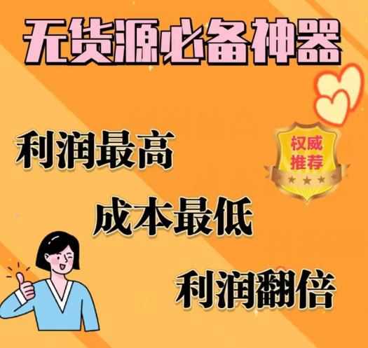 闲鱼无货源必备神器(利润翻倍)，成本最低，利润最高【揭秘】-泰戈创艺资源库
