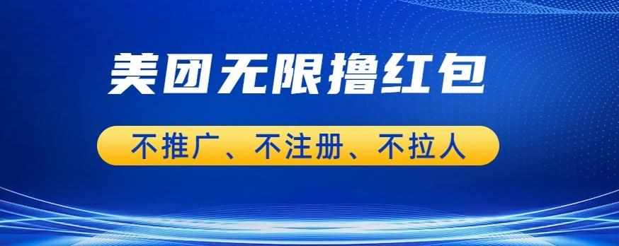 美团商家无限撸金-不注册不拉人不推广，只要有时间一天100单也可以【揭秘】-泰戈创艺资源库