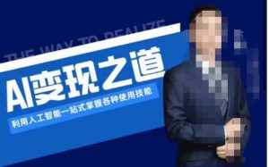 AI变现之道,利用人工智能一站式掌握各种使用技能(图文版教程)-泰戈创艺资源库