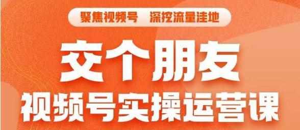 交个朋友·视频号实操运营课，​3招让你冷启动成功流量爆发，单场直播迅速打爆直播间-泰戈创艺资源库