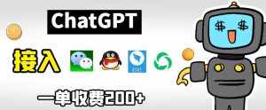 chatGPT接入微信、QQ、钉钉等聊天软件的视频教程和源码，单次收费200+-泰戈创艺资源库
