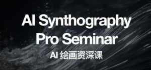 野菩萨AI绘画资深课2023，全新课程，全新视野，知识重构，引领未来-泰戈创艺资源库