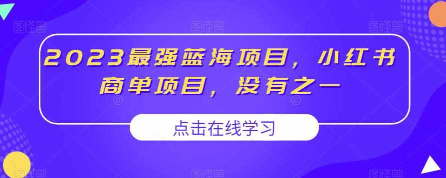2023最强蓝海项目，小红书商单项目，没有之一【揭秘】-泰戈创艺资源库