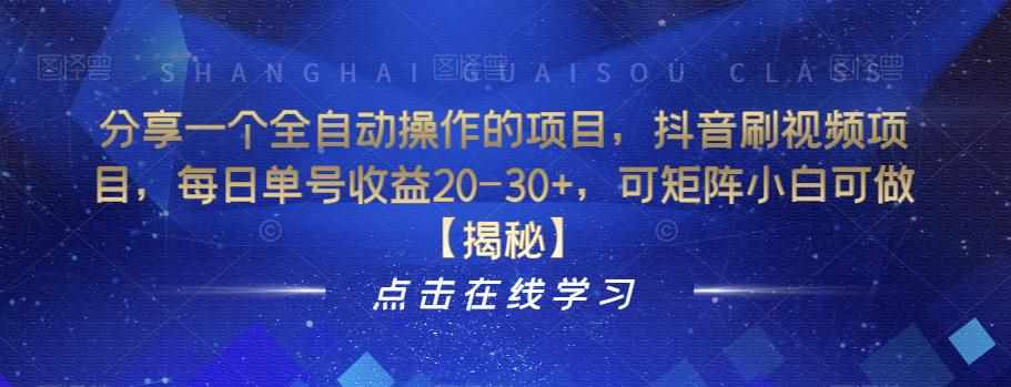 分享一个全自动操作的项目,抖音刷视频项目,每日单号收益20-30+,可矩阵小白可做【揭秘】-泰戈创艺资源库
