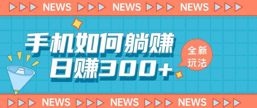手机如何日赚300+玩法解析，适合小白新手操作【揭秘】-泰戈创艺资源库
