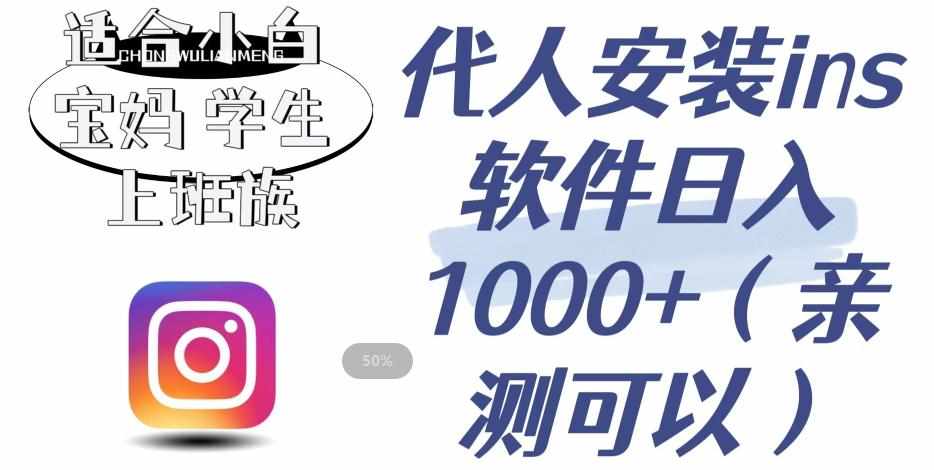 代人安装ins软件日入1000+，适合小白宝妈学生上班族（亲测可行）【揭秘】-泰戈创艺资源库