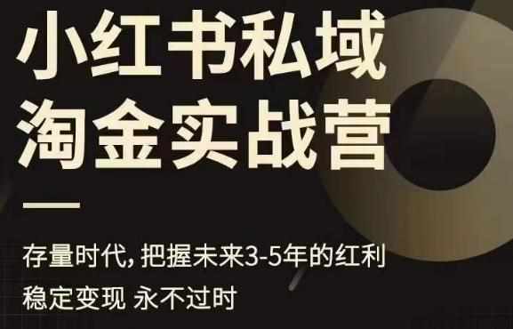 小红书私域淘金实战营，存量时代，把握未来3-5年的红利-泰戈创艺资源库