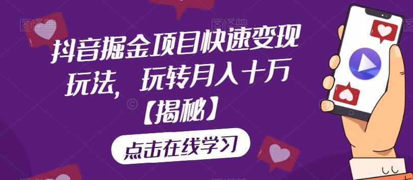 抖音掘金项目快速变现玩法，玩转月入十万【揭秘】-泰戈创艺资源库