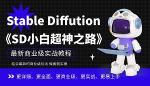 Stable Diffution小白超神之路,超详细AI绘画实操课,手把手带你掌握Stable Diffution商业级玩法-泰戈创艺资源库