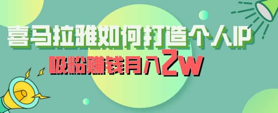 喜马拉雅如何打造个人IP，吸粉赚钱月入2W【揭秘】-泰戈创艺资源库