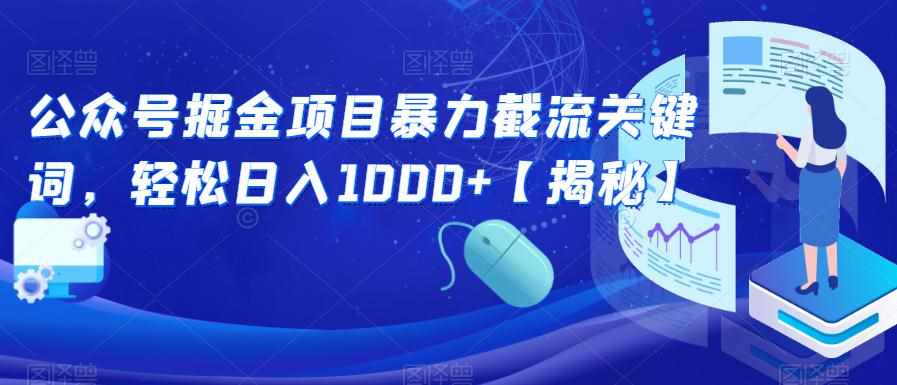 公众号掘金项目暴力截流关键词,轻松日入1000+【揭秘】-泰戈创艺资源库