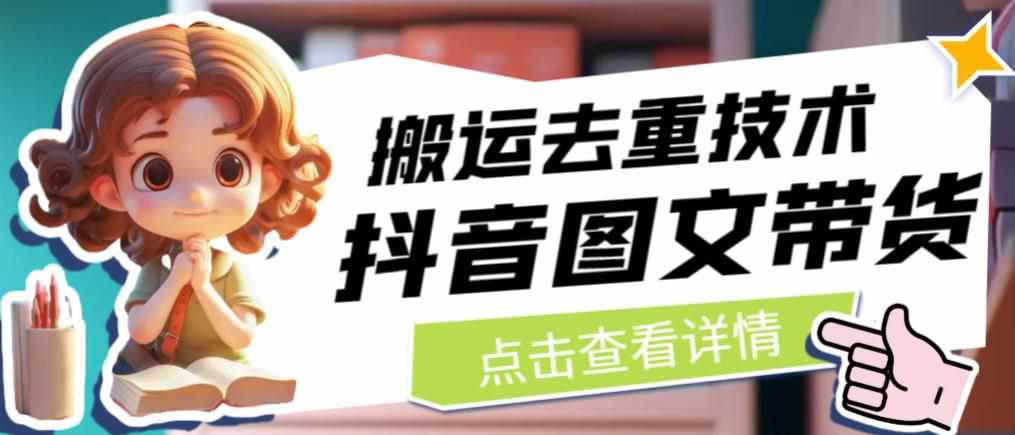 抖音图文带货搬运去重技术，可以直接抖音里面搬运图文-泰戈创艺资源库