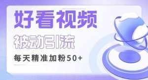 利用好看视频做关键词矩阵引流,每天50+精准粉丝转化超高收入超稳【揭秘】-泰戈创艺资源库