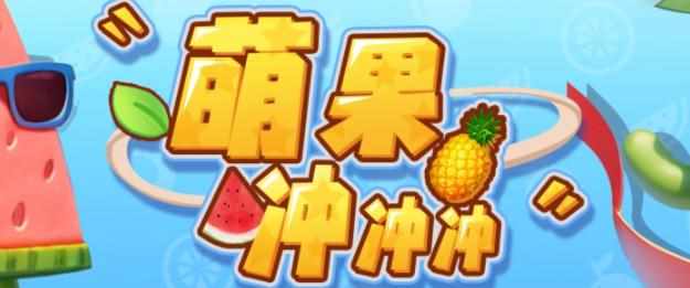 萌果冲冲冲–2023抖音最新最火爆弹幕互动游戏【开播教程+起号教程+对接报白等】-泰戈创艺资源库