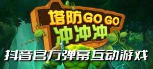 塔防冲冲冲–2023抖音最新最火爆弹幕互动游戏直播【开播教程+起号教程+对接报白等】-泰戈创艺资源库