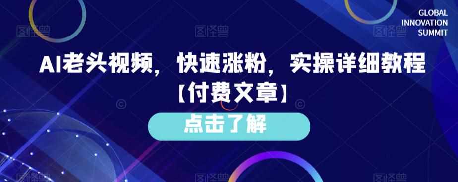 AI老头视频，快速涨粉，实操详细教程【付费文章】-泰戈创艺资源库