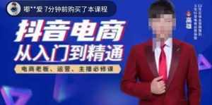 高雄哥·抖音电商从入门到精通,从账号、流量、人货场、主播、店铺五个方面全面解析抖音电商核心逻辑-泰戈创艺资源库