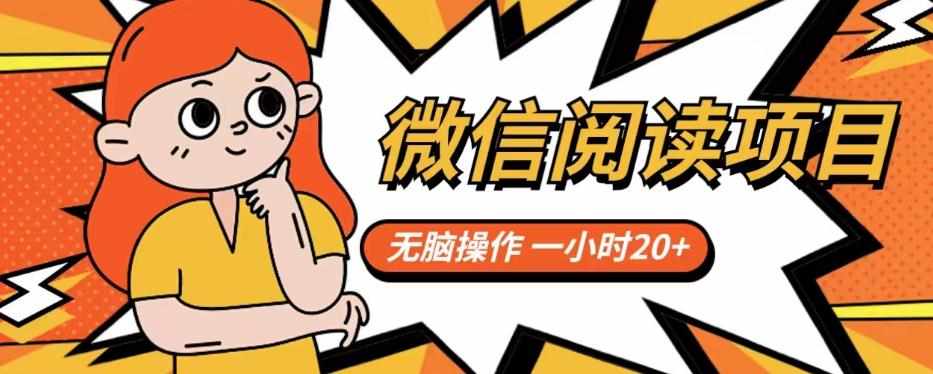 微信阅读项目，无脑操作，一小时20+【揭秘】-泰戈创艺资源库