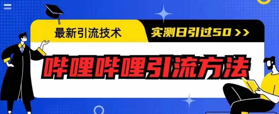 最新引流技术，哔哩哔哩引流方法，实测日引50人【揭秘】-泰戈创艺资源库
