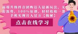 高端升级抖音团购达人最新玩法,无需混剪,100%原创,轻轻松松一部手机实现月入过万【揭秘】-泰戈创艺资源库