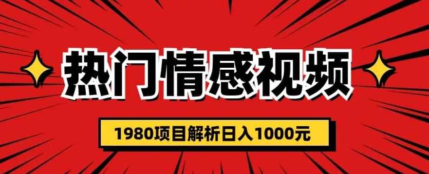 热门话题视频涨粉变现1980项目解析日收益入1000【仅揭秘】-泰戈创艺资源库