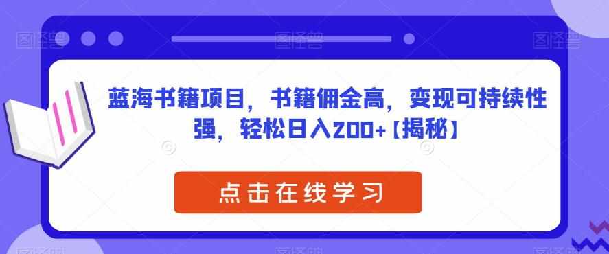 蓝海书籍项目，书籍佣金高，变现可持续性强，轻松日入200+【揭秘】-泰戈创艺资源库