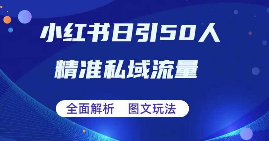 全面解析小红书图文引流日引50私域流量【揭秘】-泰戈创艺资源库
