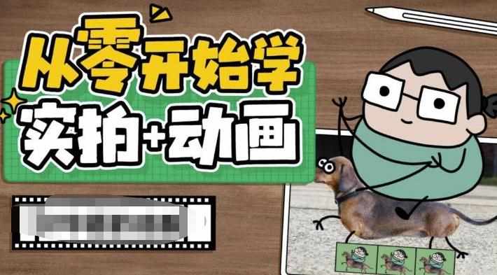 从零开始学实拍加动画，实拍加动画创意教程-泰戈创艺资源库