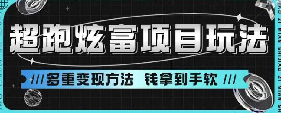 超跑炫富项目玩法,多重变现方法,玩法无私分享给你【揭秘】-泰戈创艺资源库
