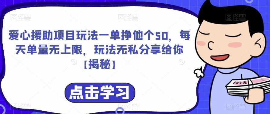 爱心援助项目玩法一单挣他个50，每天单量无上限，玩法无私分享给你【揭秘】-泰戈创艺资源库