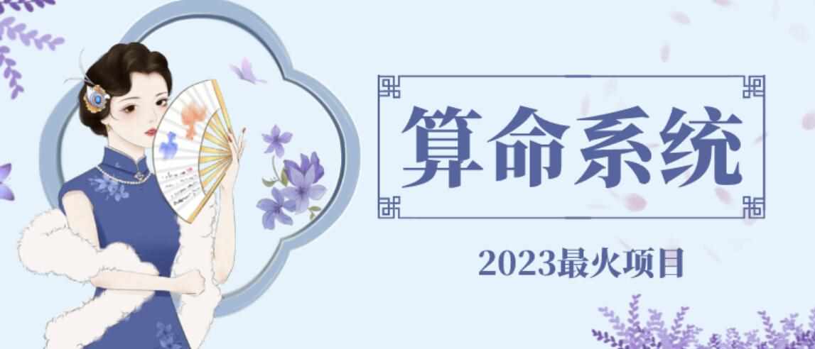 外面卖1888的2023最火算命测算系统源码搭建教程【源码+教程】-泰戈创艺资源库