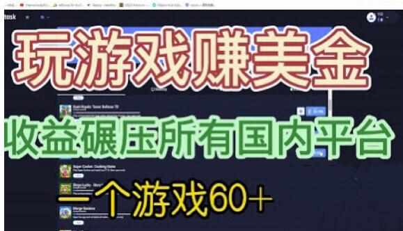 国外玩游戏赚美金平台，一个游戏60+，收益碾压国内所有平台【揭秘】-泰戈创艺资源库