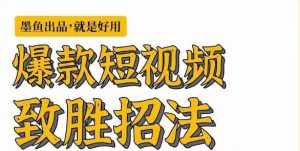 墨鱼日记·爆款短视频致胜招法，学会一招，瞬间起飞，卷王出征，寸草不生-泰戈创艺资源库