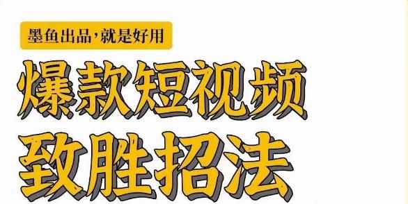 墨鱼日记·爆款短视频致胜招法，学会一招，瞬间起飞，卷王出征，寸草不生-泰戈创艺资源库