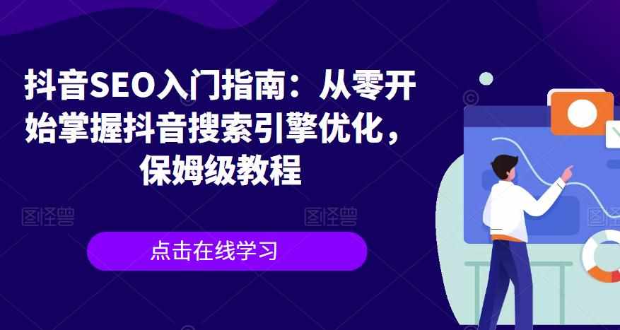 抖音SEO入门指南：从零开始掌握抖音搜索引擎优化，保姆级教程-泰戈创艺资源库