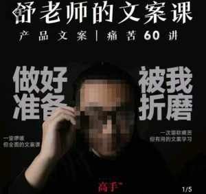 舒老师的文案课，产品文案痛苦60讲，用户视角形成正确文案观，让你写文案突飞猛进-泰戈创艺资源库