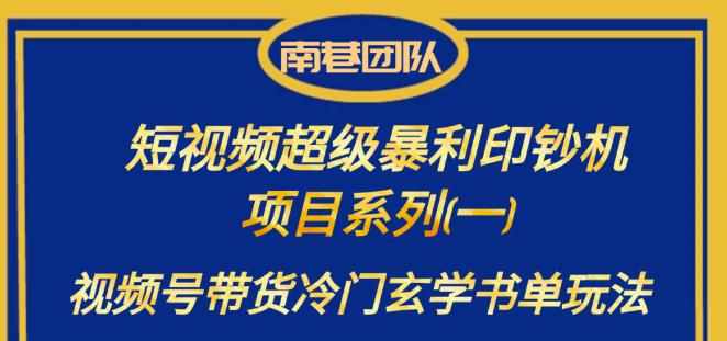 南巷老师·短视频超级暴利印钞机项目系列（一），视频号带货冷门玄学书单玩法-泰戈创艺资源库