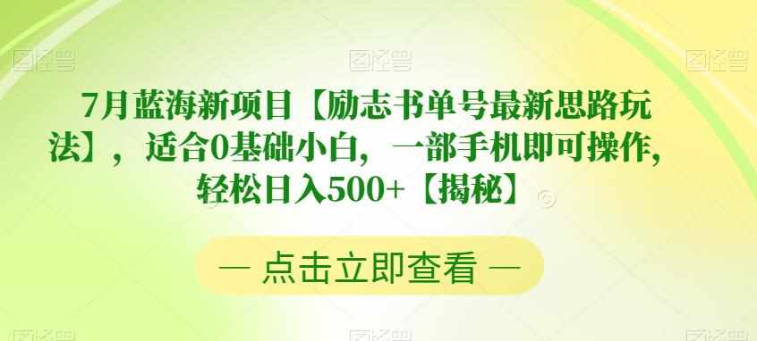 7月蓝海新项目【励志书单号最新思路玩法】，适合0基础小白，一部手机即可操作，轻松日入500+【揭秘】-泰戈创艺资源库