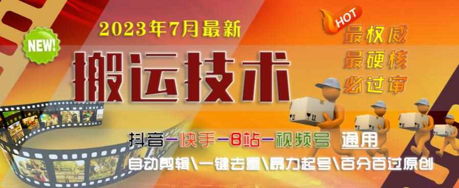 2023年7月最新最硬必过审搬运技术抖音快手B站通用自动剪辑一键去重暴力起号百分百过原创-泰戈创艺资源库