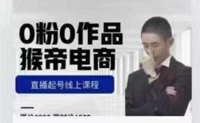 猴帝是7月份1600线上课更新两节，0粉0作品，直播起号线上课程-泰戈创艺资源库