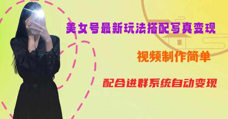 YY短视频系列美女号第五期-超简单九宫格视频+写真变现教程,一周内实现日收益300-500【揭秘】-泰戈创艺资源库