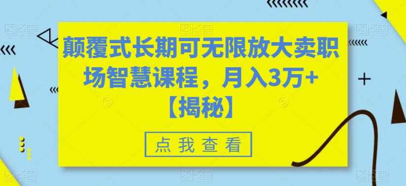 颠覆式长期可无限放大卖职场智慧课程,月入3万+【揭秘】-泰戈创艺资源库
