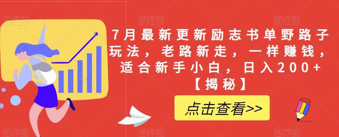 7月最新更新励志书单野路子玩法，老路新走，一样赚钱，适合新手小白，日入200+【揭秘】-泰戈创艺资源库