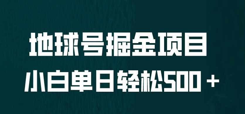 全网首发！地球号掘金项目，小白每天轻松500＋，无脑上手怼量【揭秘】-泰戈创艺资源库