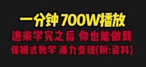 一分钟700W播放进来学完你也能做到保姆式教学暴力变现(教程+83G素材)【揭秘】-泰戈创艺资源库