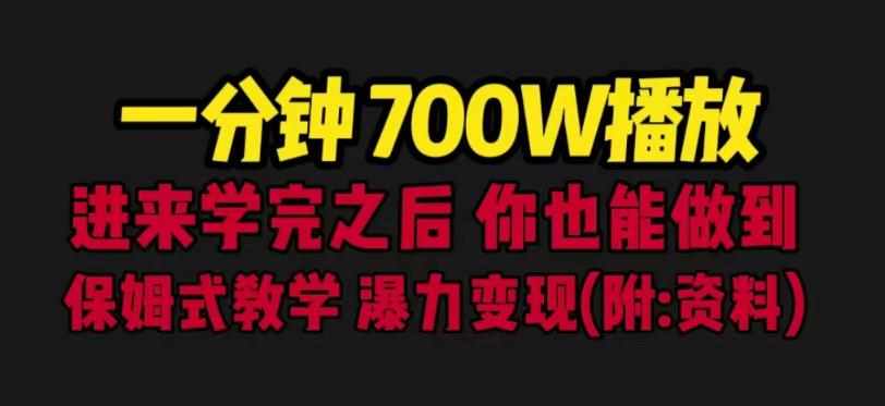 一分钟700W播放进来学完你也能做到保姆式教学暴力变现（教程+83G素材）【揭秘】-泰戈创艺资源库