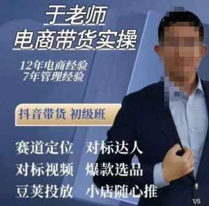 于老师电商带货实操，抖音电商橱窗达人好物推荐，短视频带货实操小店随心推（80节完整）-泰戈创艺资源库