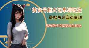 YY短视频系列美女号写真暴力变现第四期，美女号超火记单词玩法，视频制作引流变现全过程【揭秘】-泰戈创艺资源库