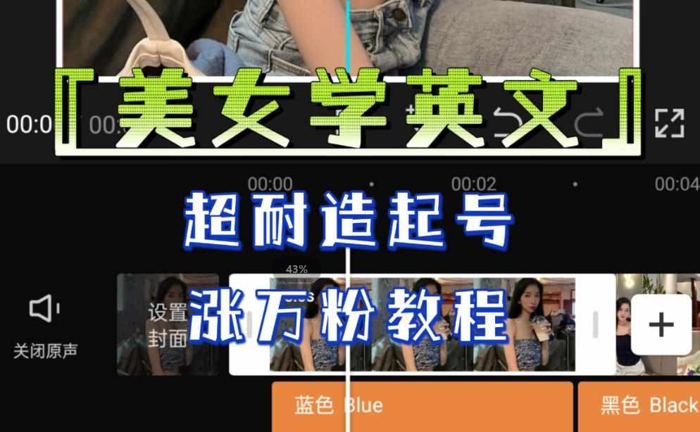 某公众号付费文章《“美女学英文”，超耐造起号、涨万粉教程》，亲测效果爆炸-泰戈创艺资源库